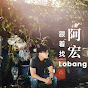 跟着阿宏找Lobang logo