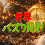 世界バズり発見!