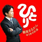 【斎藤ひとりさんの幸せセラピー】ゆうきのチャンネル