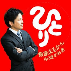 【斎藤ひとりさんの教え】ゆうきのチャンネル