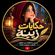 حكايات زينة