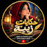 0eO38Ol5d5I-channel-avatar-حكايات زينة