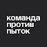 O6pvSP6dgzc-channel-avatar-Команда против пыток