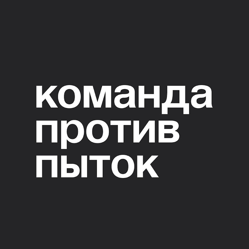 Команда против пыток