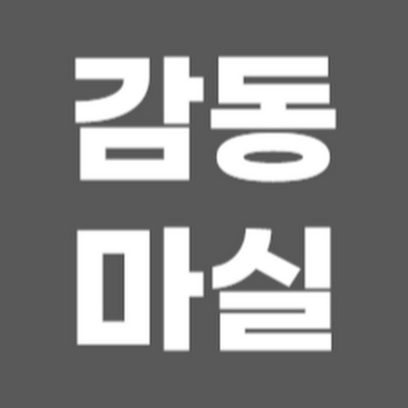 감동마실