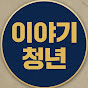이야기청년