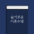 UnxevzFcq58-channel-avatar-조성구 변호사의 슬기로운 이혼수업