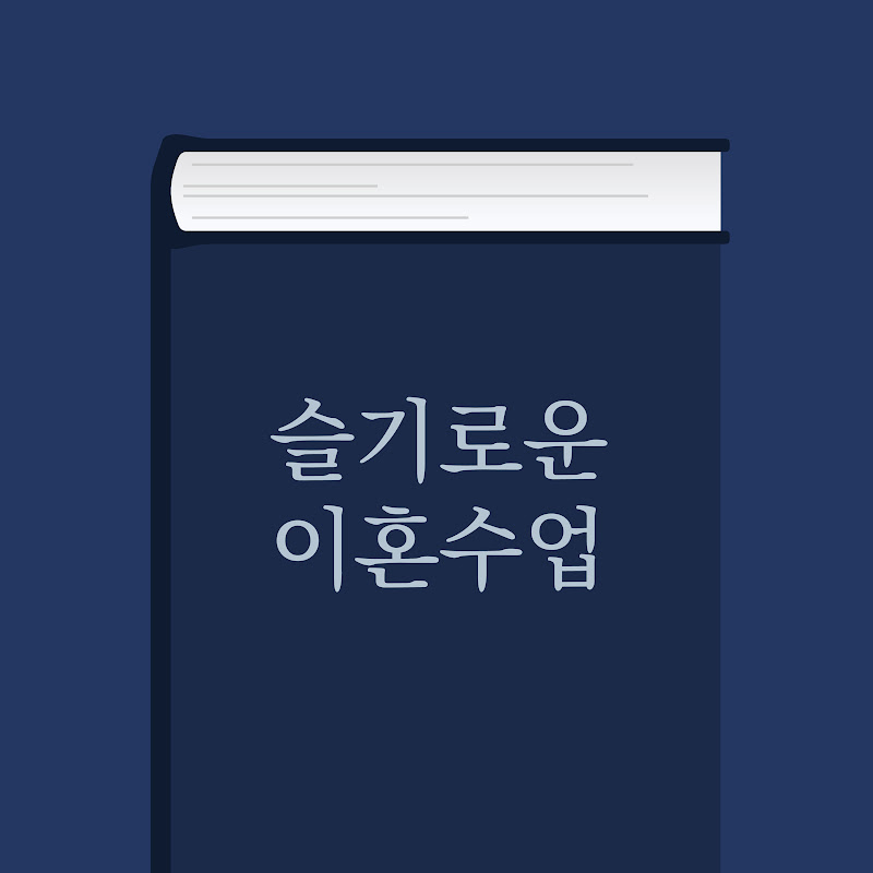 슬기로운 이혼수업 Logo