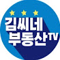 김씨네부동산TV-전원주택 펜션 전문채널