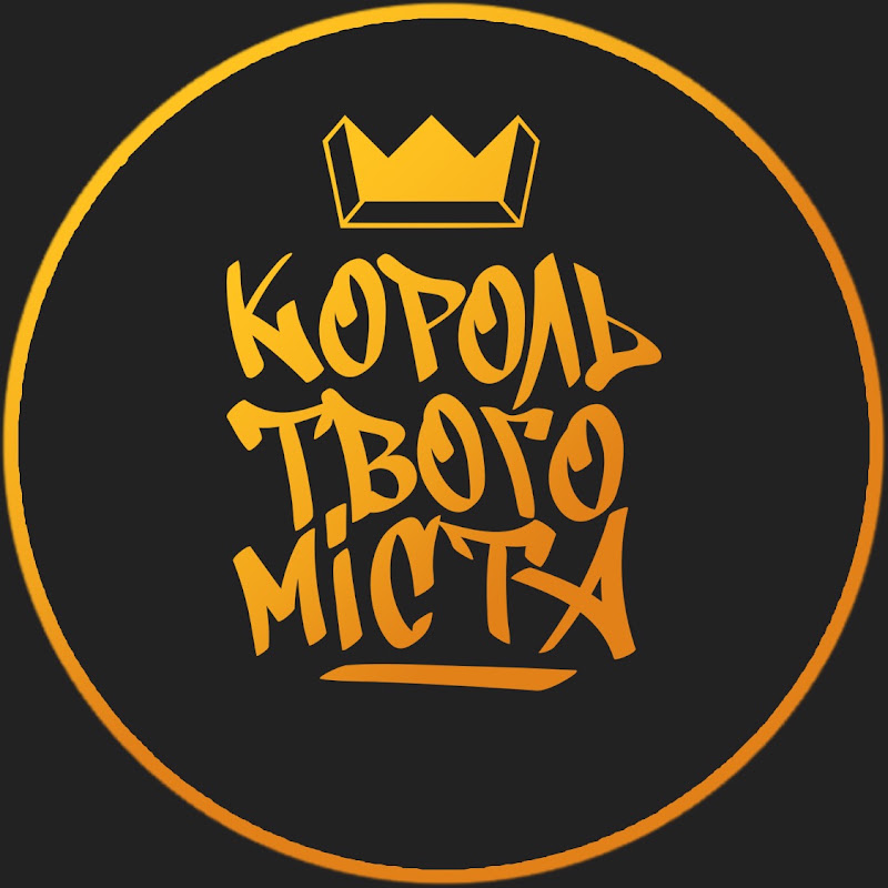 Король Твого Міста