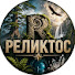 KK8WL_pvk-c-channel-avatar-РЕЛИКТОС
