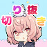 gNJWSzy8J-A-channel-avatar-【公認】なるせ切り抜いたよ