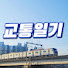 dLfLUf3Hl5k-channel-avatar-교통일기_Gyoil