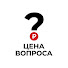 gvs54ws5G7Y-channel-avatar-ЦЕНА ВОПРОСА