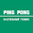Клуб настольного тенниса Ping Pong
