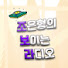 조은형의 보이는 라디오