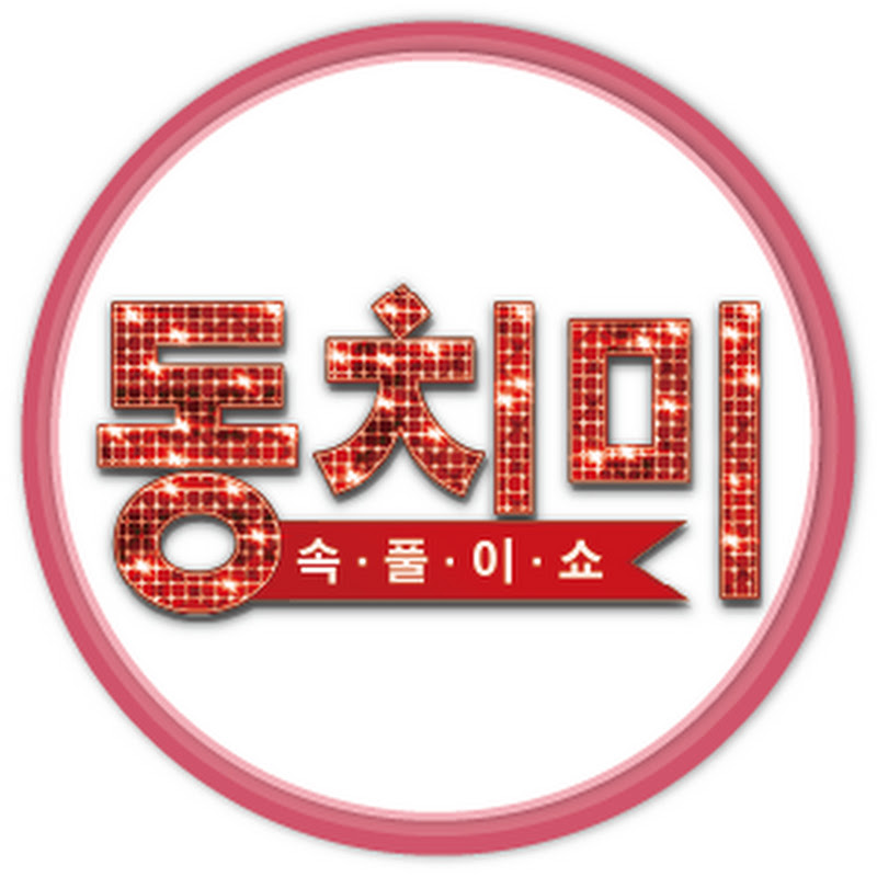 동치미 Logo