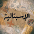 3gfo8ODIfJc-channel-avatar-Espitalia - الاسبتالية