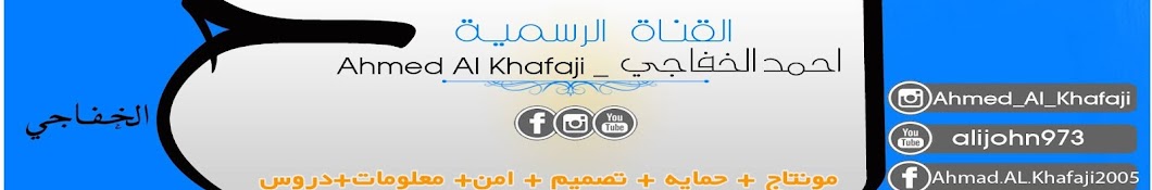 Ø§Ø­Ù…Ø¯ Ø§Ù„Ø®ÙØ§Ø¬ÙŠ Ahmed Al Khafaji Avatar canale YouTube 
