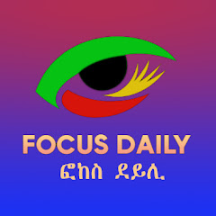 Focus Daily ፎከስ ደይሊ  channel logo