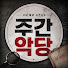 ir6fYZg6r3o-channel-avatar-주간악당 :: 사건사고미스터리