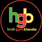 hindi gyan bhandar logo