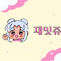 재밋쥬