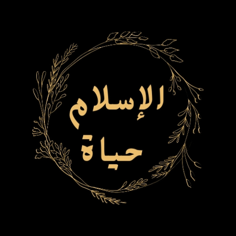الإسلام حياة