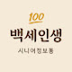 시니어정보통 백세인생