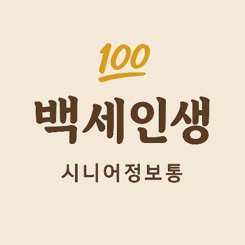 시니어정보통 백세인생