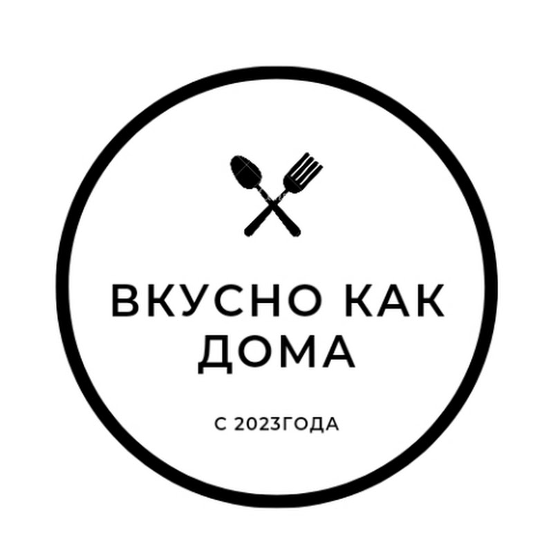 Вкусно как дома