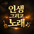 r7ObVbVCVow-channel-avatar-인생 그리고 노래 TV