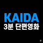 Kaida 3분 단편영화