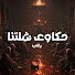 qXy4_TDdHNw-channel-avatar-حكاوى شلتنا | مع ابو عوض
