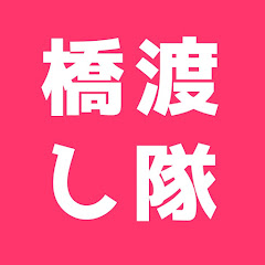 橋渡し極め隊アイコン画像