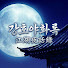 Vc30od6Mnm8-channel-avatar-강호야화록(江湖夜話錄)