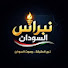 -PAHZDih0qw-channel-avatar-نبراس_السودان 