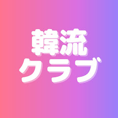 韓流クラブアイコン画像