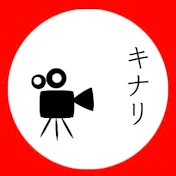 【キナリムービー】