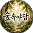 fHOv2J-XreI-channel-avatar-숲속야담