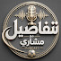 X0eMQ_AVDgY-channel-avatar-تفاصيل مع مشاري