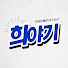 AD43L4ckeGE-channel-avatar-희야기 | HeeChan
