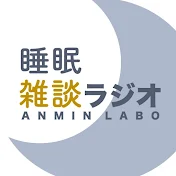日本安眠研究所【睡眠都市伝説ラジオ】