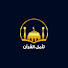 I2OpW6y19Tw-channel-avatar-تأمل القرآن