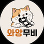 와앙무비