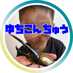 ゆちこんちゅう