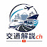 N90uIv7y_Bk-channel-avatar-交通解説CH