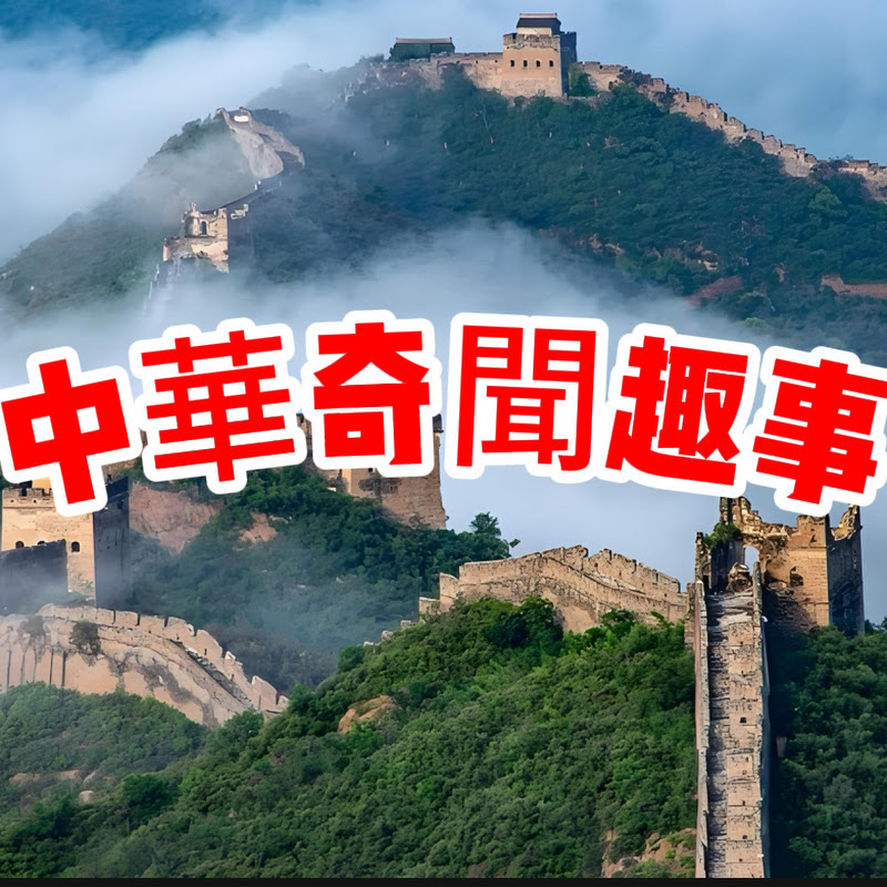 中華奇聞趣事 Logo