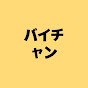 バイチャン