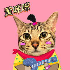 黃咪咪的生活趣事アイコン画像